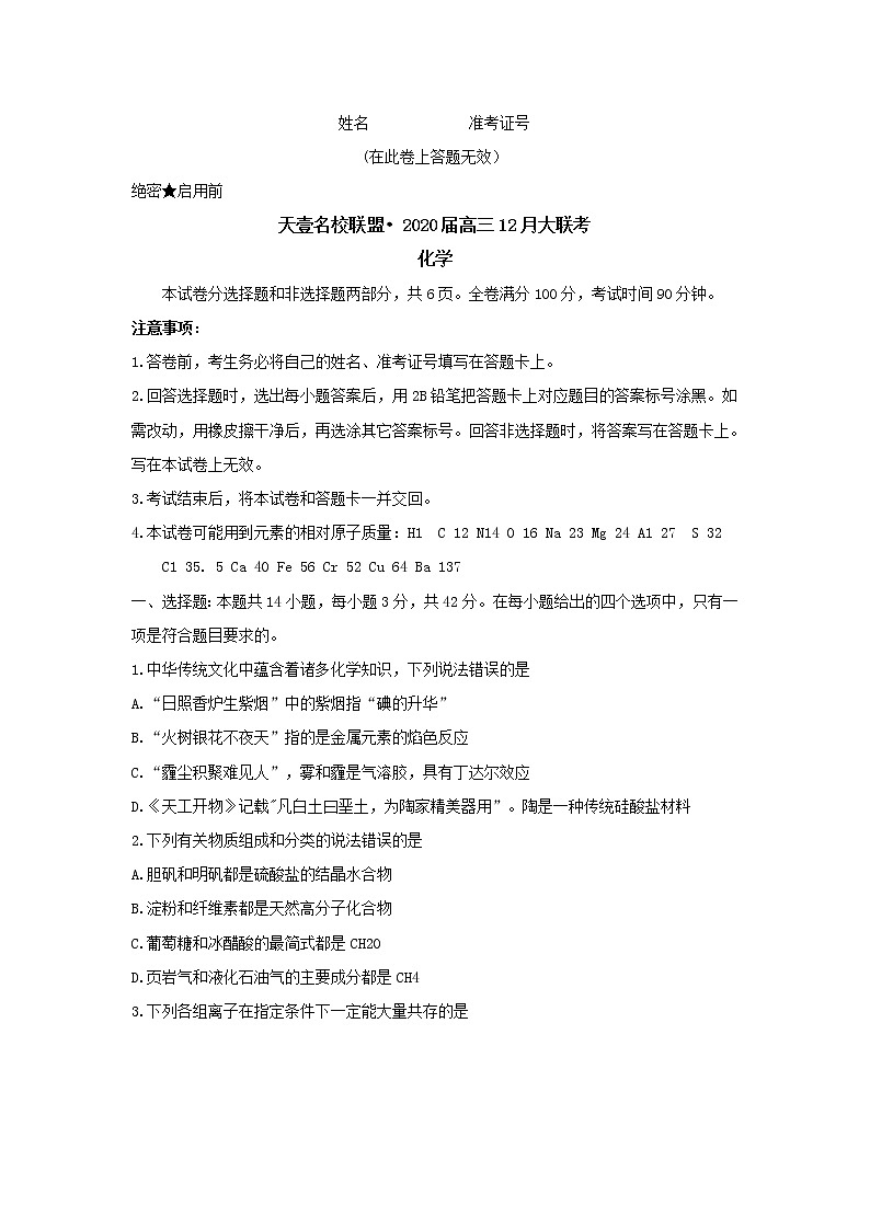 【KS5U发布】湖南省天壹名校联盟·2020届高三12月大联考化学试题  Word版无答案第1页