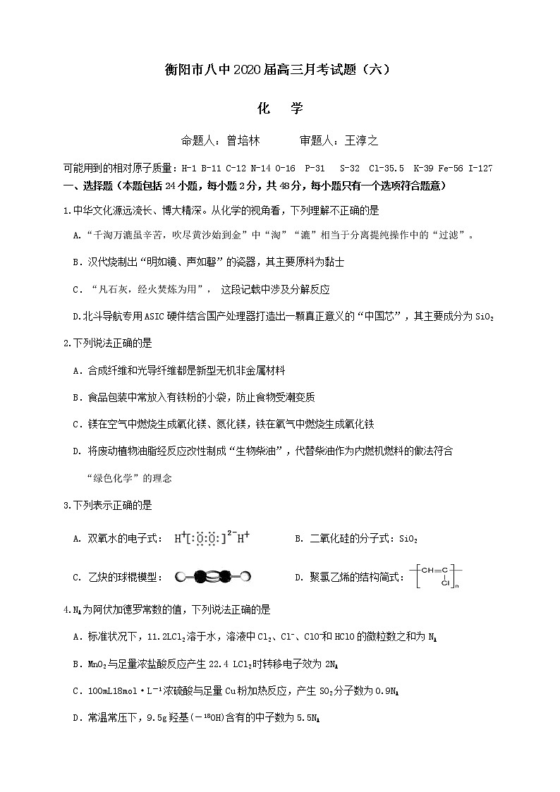 衡阳市八中2020届高三月考试题（六）第1页