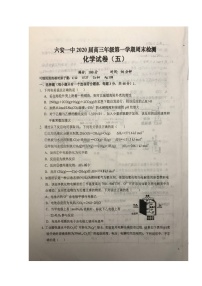 2020六安一中高三上学期周末检测（五）化学试题扫描版含答案