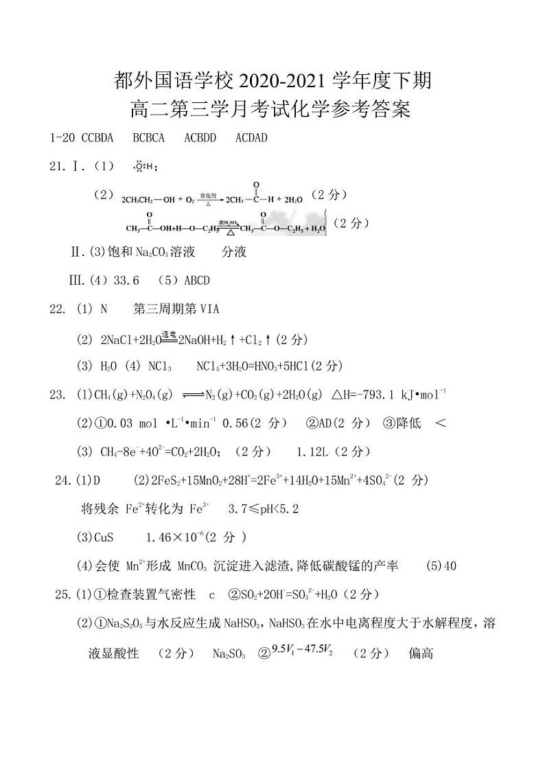 2021成都外国语学校高二下学期第三次（6月）月考化学试题PDF版含答案01