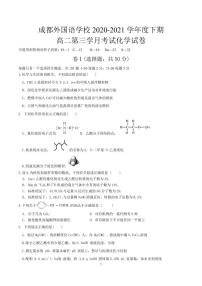 2021成都外国语学校高二下学期第三次（6月）月考化学试题PDF版含答案