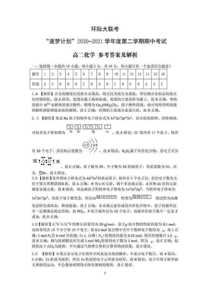 2021驻马店环际大联考高二下学期期中考试化学试题扫描版含答案01