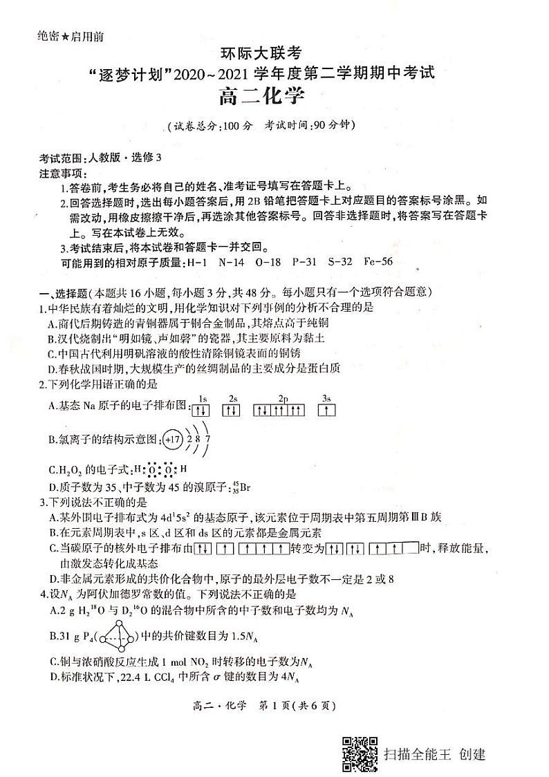 2021驻马店环际大联考高二下学期期中考试化学试题扫描版含答案01