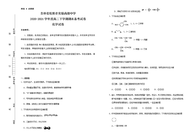 2021松原实验高级中学高二下学期期末备考化学试题含答案01