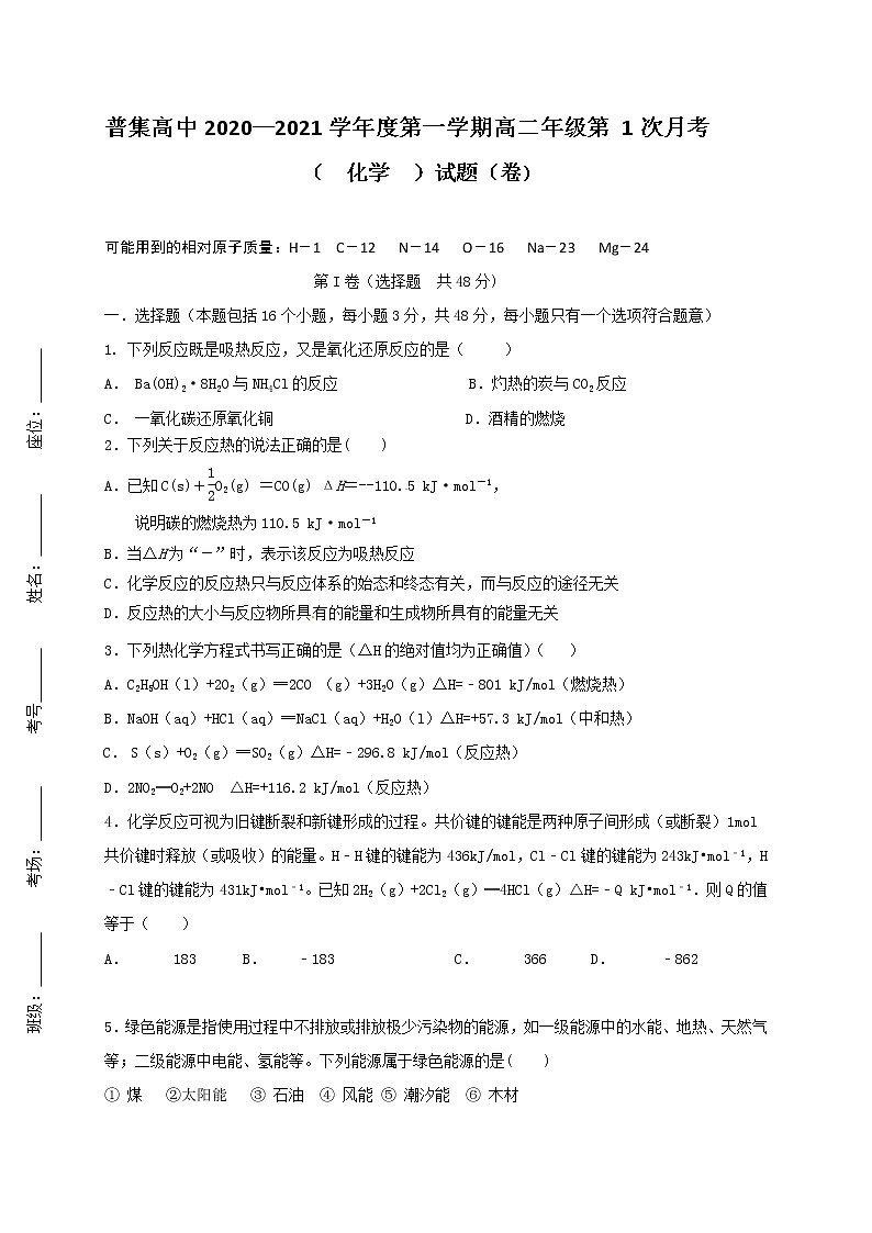 2021咸阳武功县普集高级中学高二上学期第一次月考化学试题含答案第1页