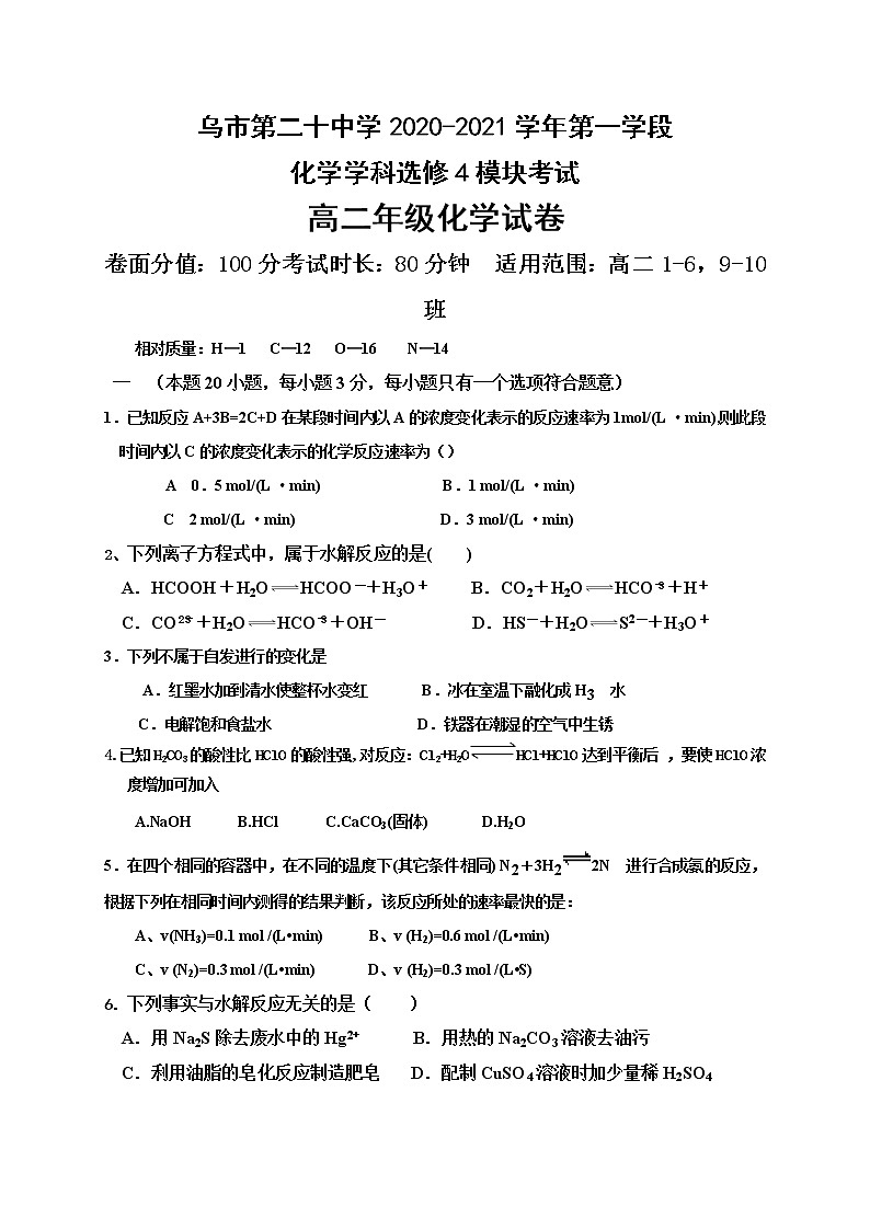 2021乌鲁木齐二十中高二上学期段考（期中）化学试题含答案01