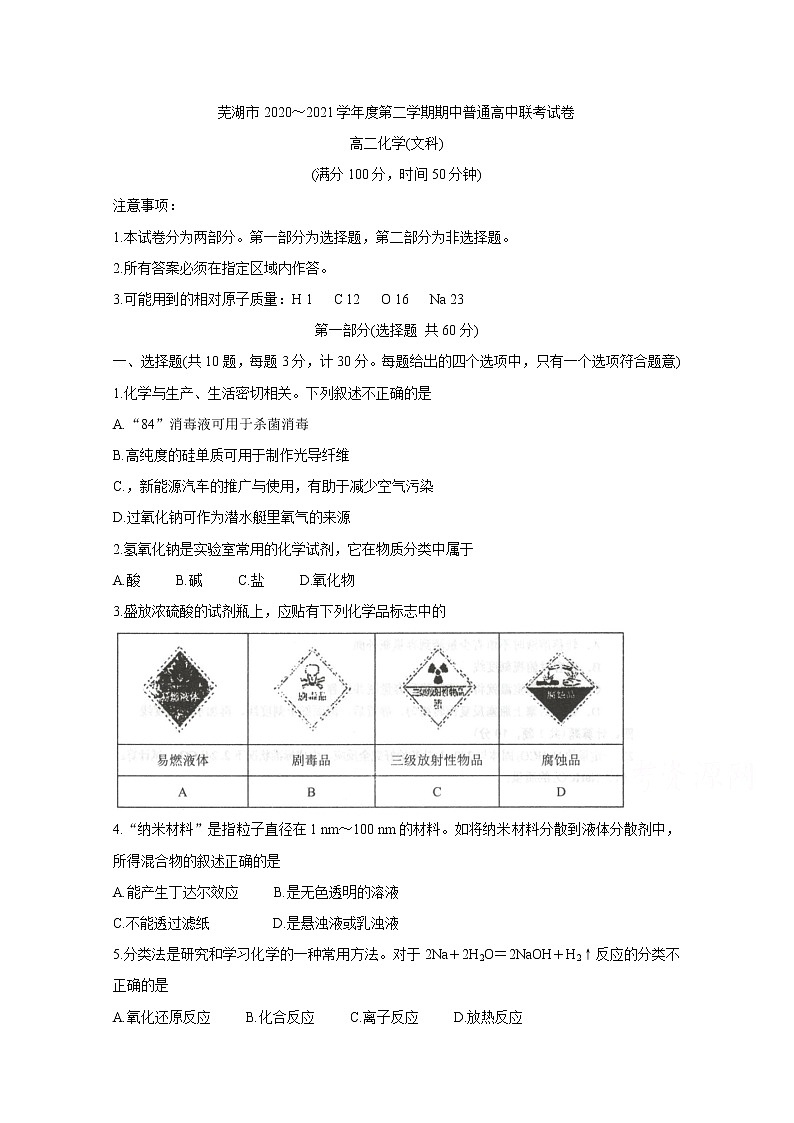 2021芜湖高二下学期期中联考化学（文）含答案第1页