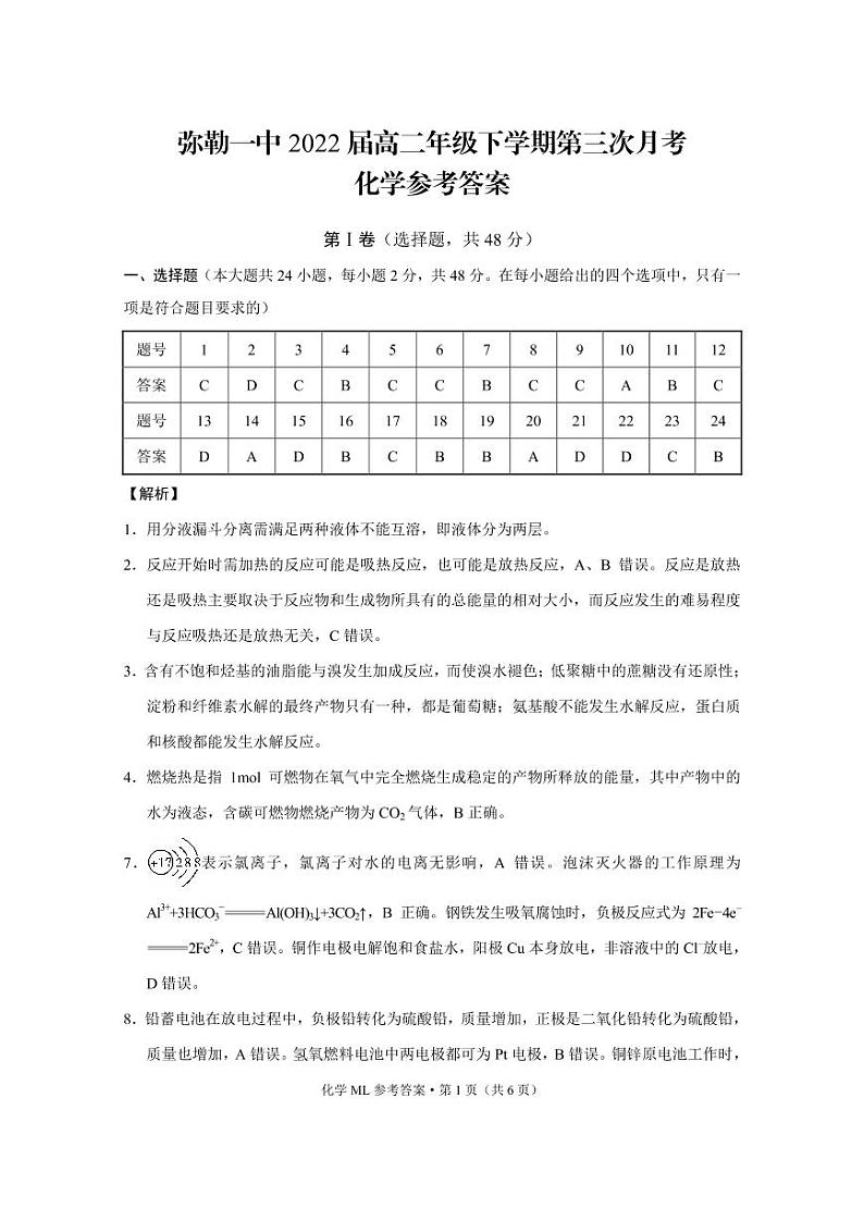 2021云南省弥勒市一中高二下学期第三次月考化学试题PDF版含答案01