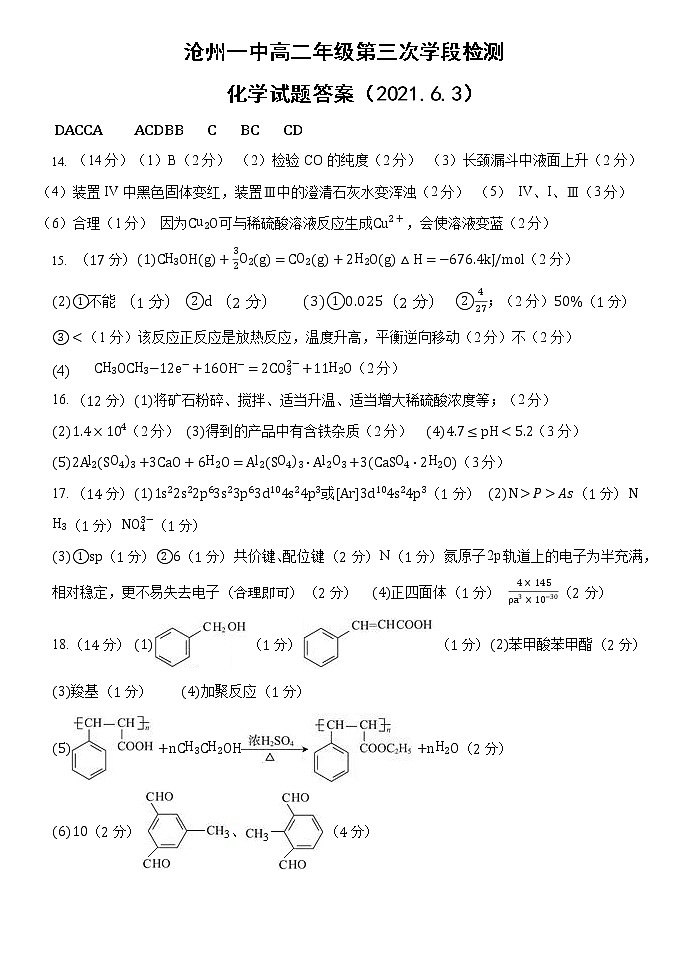 2021沧州一中高二下学期第三次月考化学试题含答案第1页