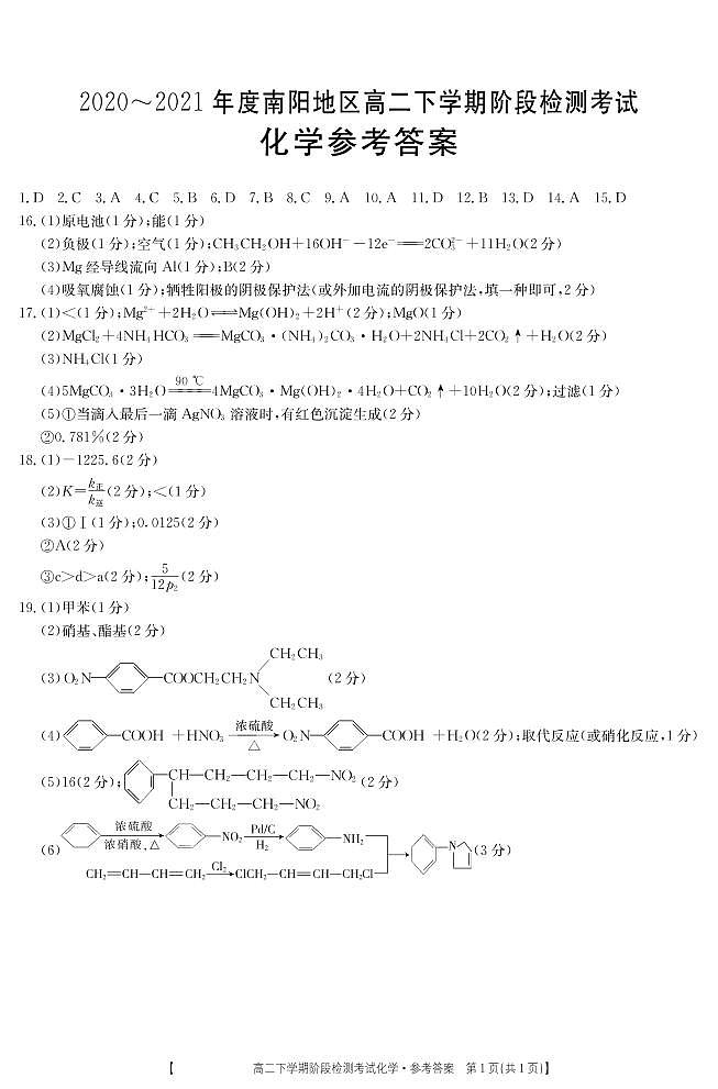 2021南阳高二下学期5月阶段检测考试化学试题PDF版含答案01