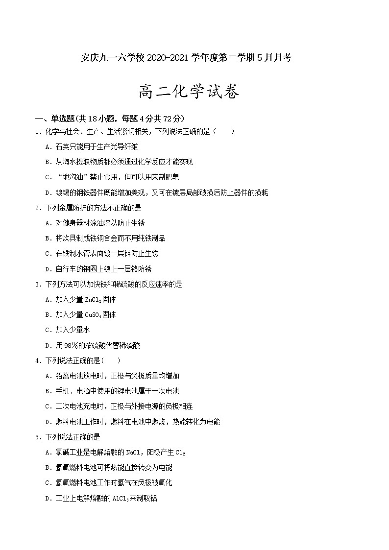 2021安庆九一六学校高二下学期5月月考化学试题含答案01