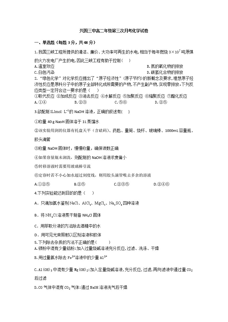 2021兴国县三中高二下学期第三次月考化学试卷含答案第1页
