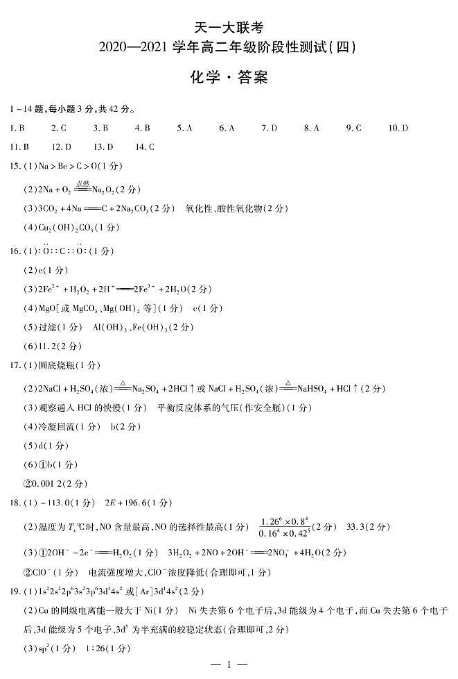 2021河南省天一大联考高二下学期阶段性测试（四）化学扫描版含解析01