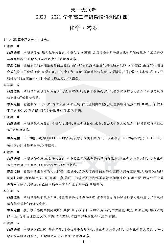 2021河南省天一大联考高二下学期阶段性测试（四）化学扫描版含解析01