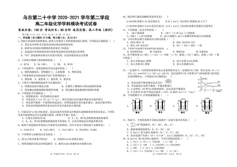 新疆乌鲁木齐市第二十中学2020-2021学年高二上学期期末考试化学试题第1页