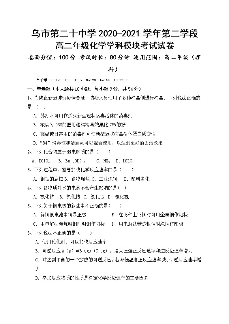 新疆乌鲁木齐市第二十中学2020-2021学年高二上学期期末考试化学试题第1页