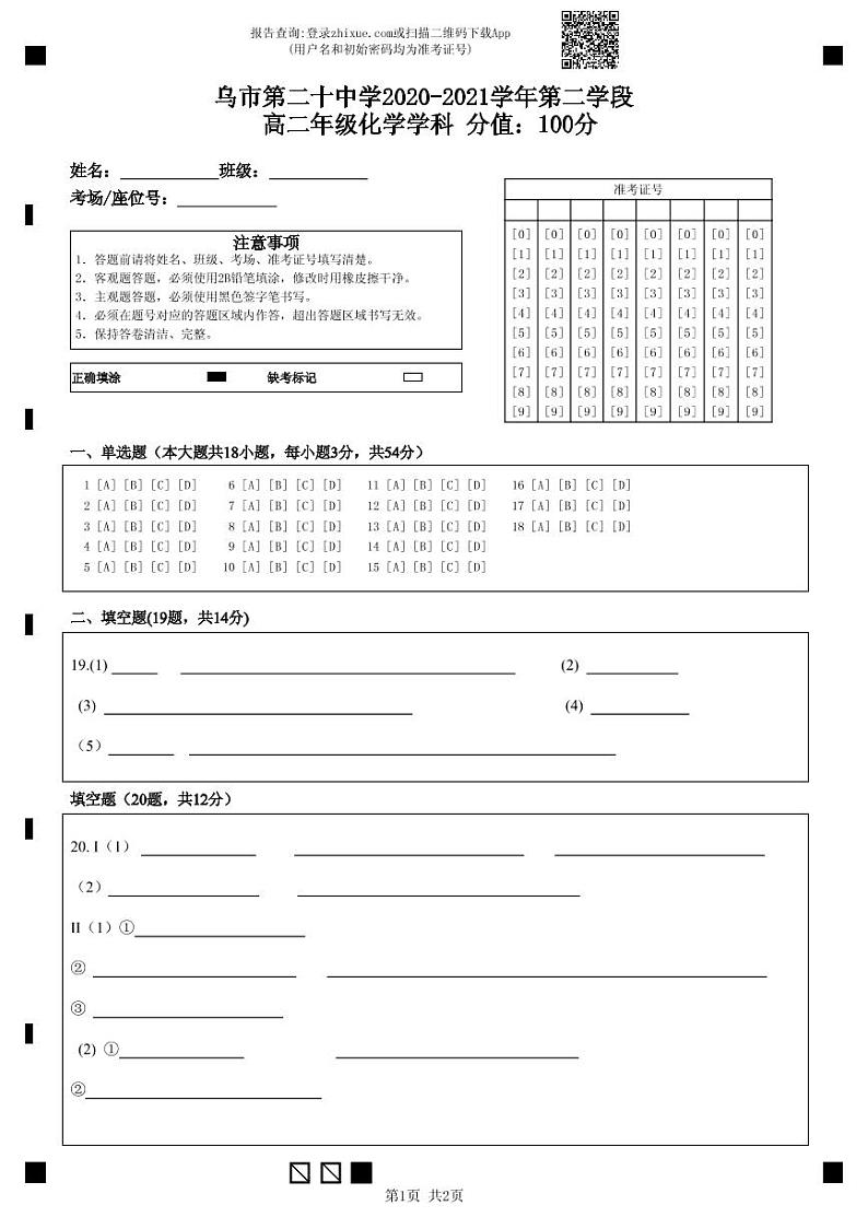 乌市第二十中学2020-2021学年第二学段 高二年级化学学科   分值：100分-答题卡第1页