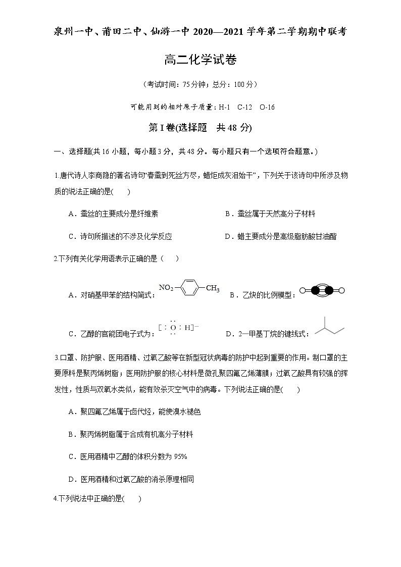 2021泉州一中、莆田二中、仙游一中高二下学期期中联考化学试题含答案01