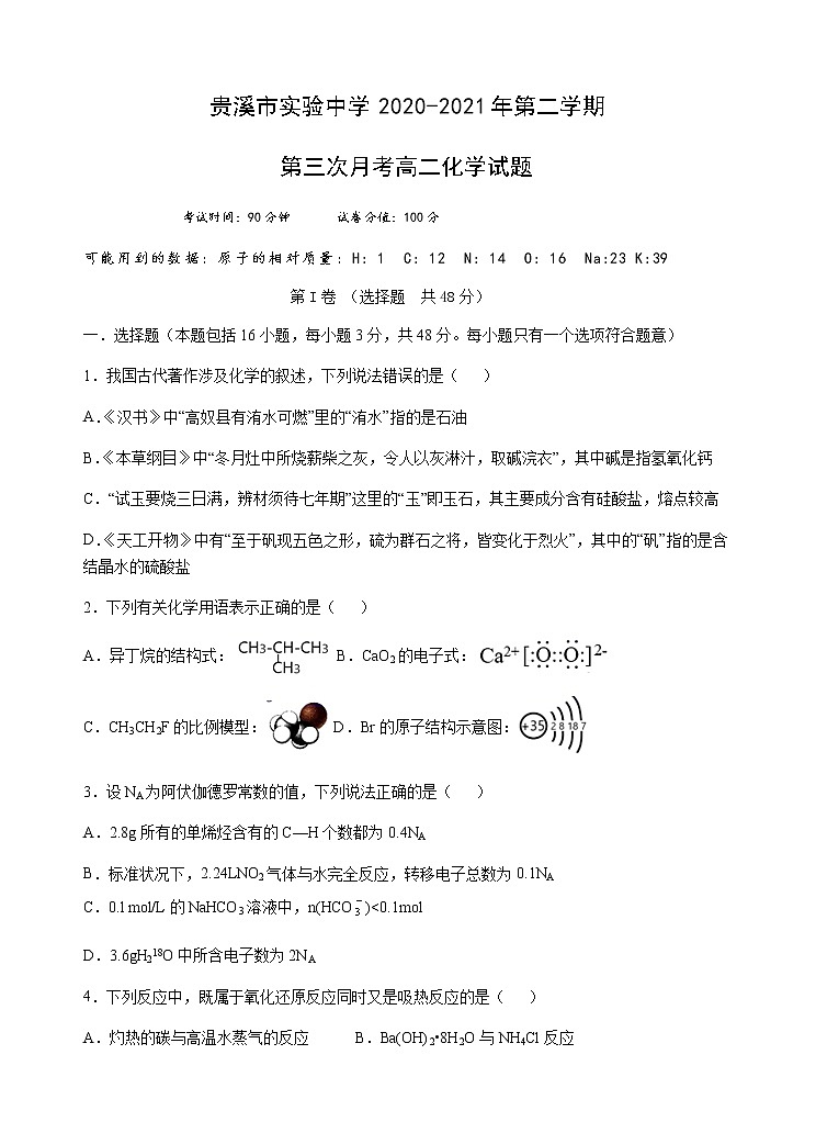2021贵溪实验中学高二下学期第三次月考化学试题含答案第1页