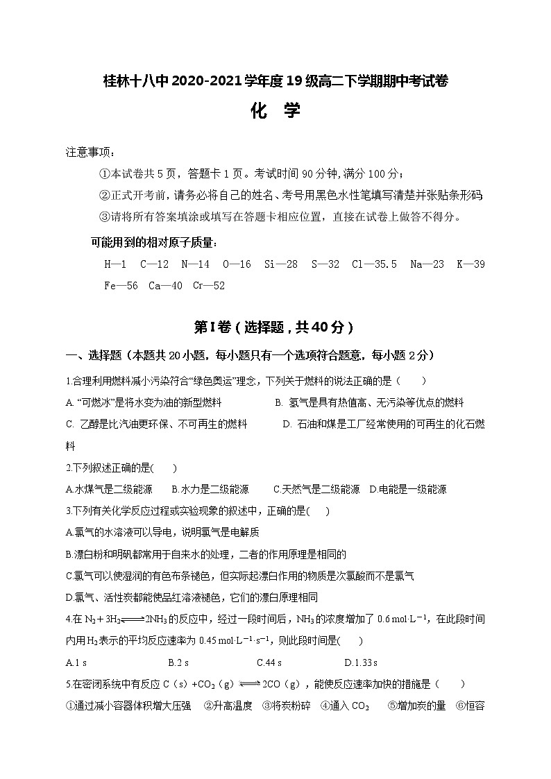 2021桂林十八中高二下学期期中考试化学试题含答案01