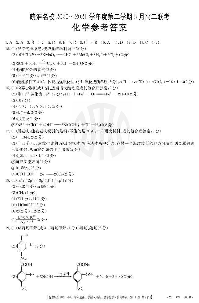 安徽省皖淮名校2020-2021学年高二5月联考化学答案第1页