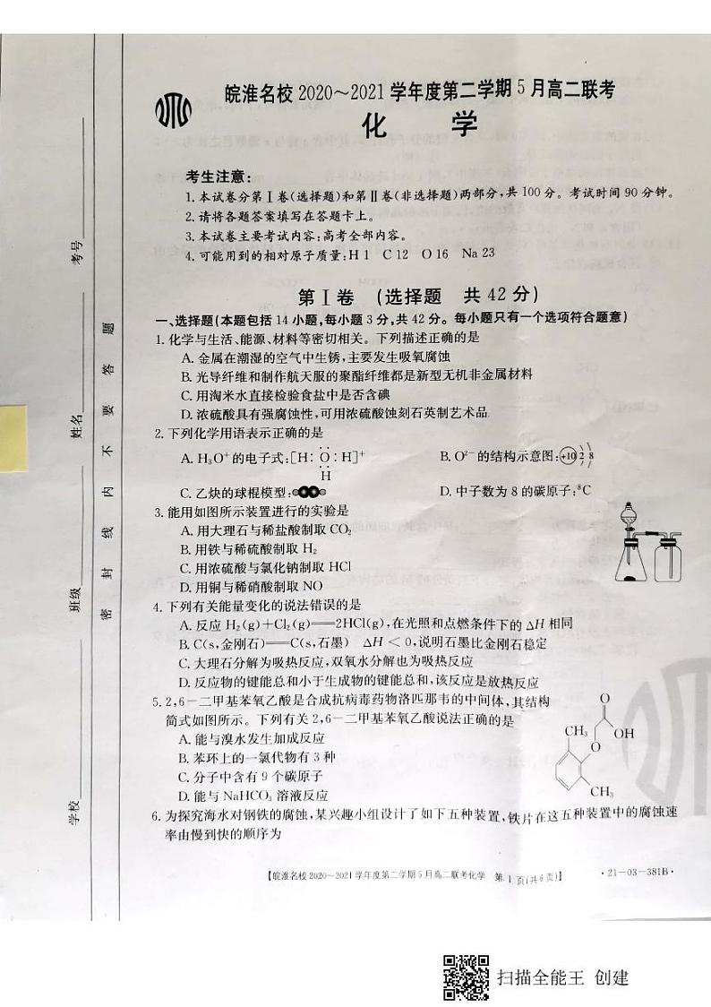 安徽省皖淮名校2020-2021学年高二5月联考化学试题第1页