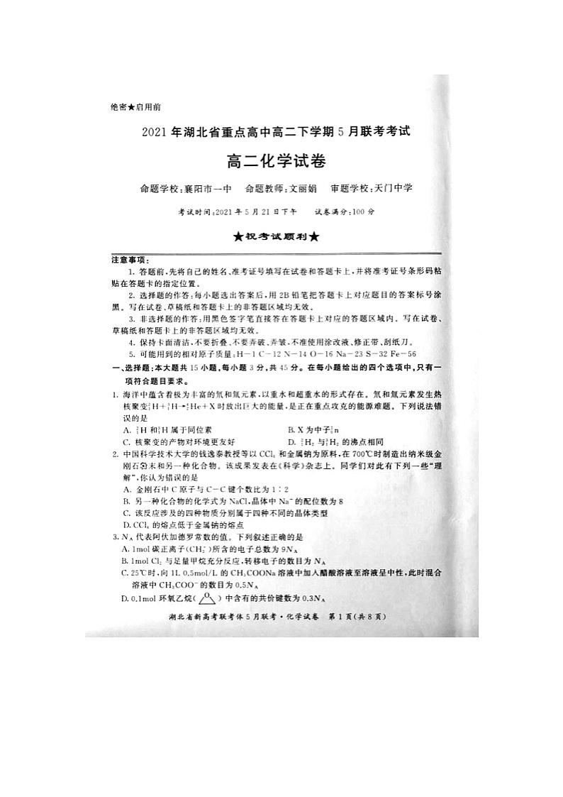 2021湖北省重点高中年高二下学期5月联考化学试题图片版含答案第1页