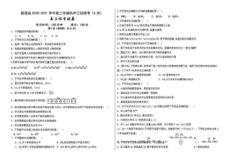 新疆新源县2020-2021学年高二5月联考化学试题第1页