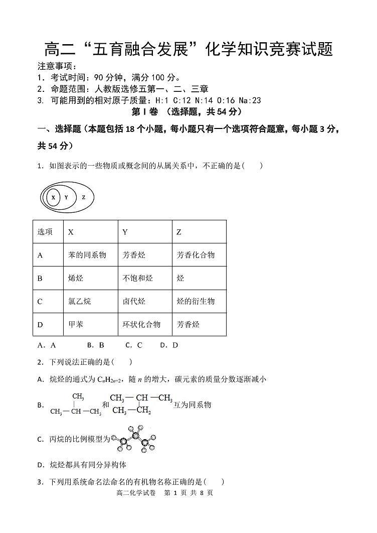 2021长春农安县高二下学期“五育融合”知识竞赛化学试题（选修五）PDF版含答案01
