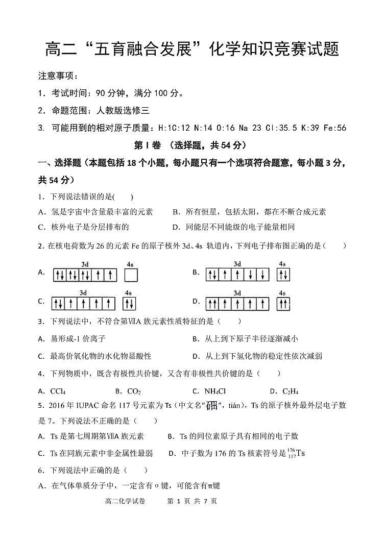 2021长春农安县高二下学期“五育融合”知识竞赛化学试题（选修三）PDF版含答案01