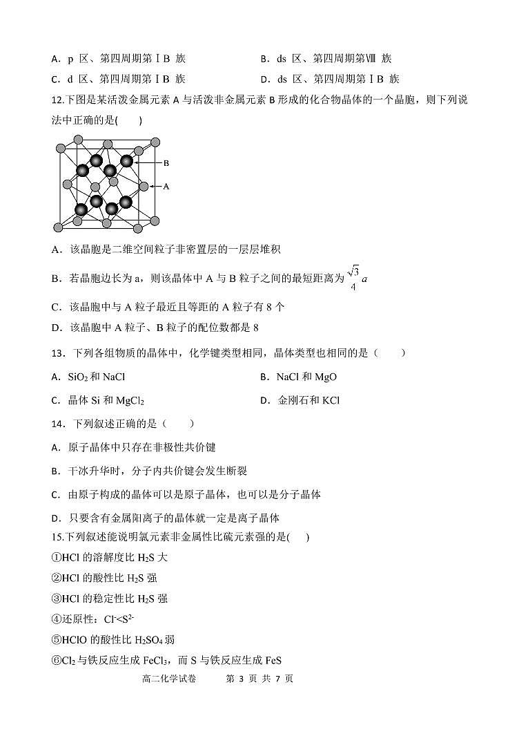 2021长春农安县高二下学期“五育融合”知识竞赛化学试题（选修三）PDF版含答案03