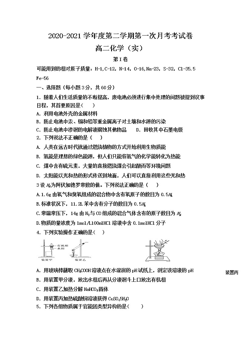 2021武威民勤县四中高二下学期第一次月考化学（实验班）试题含答案第1页