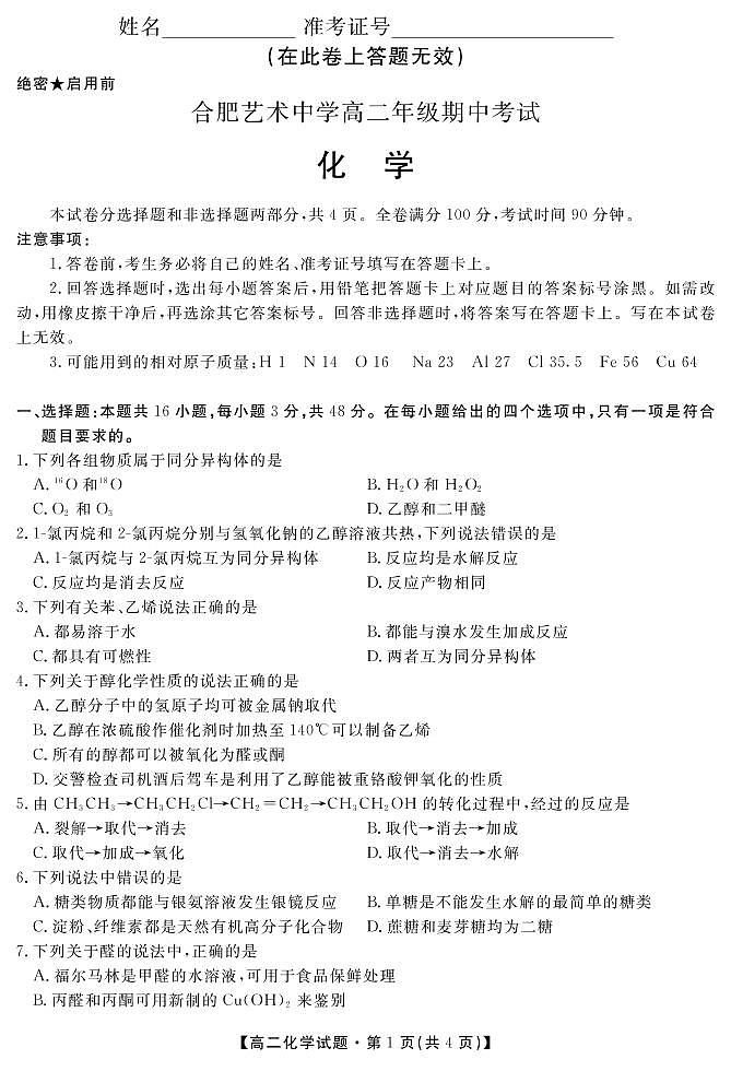 2021合肥艺术中学高二下学期期中考试化学试卷PDF版含答案01