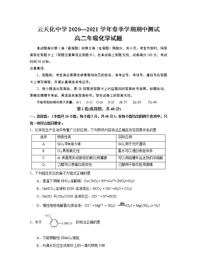 2021水富县云天化中学高二下学期期中考试化学试题含答案第1页