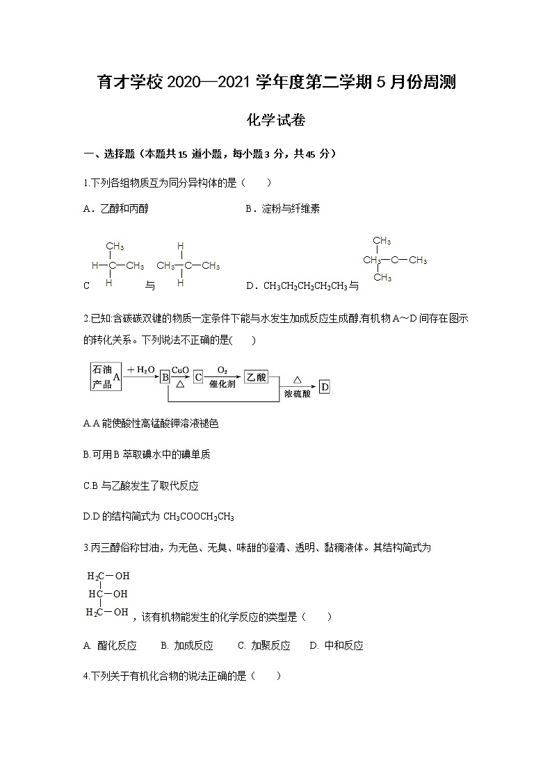 2021定远县育才学校高二下学期5月周测（5.10）化学试题含答案01
