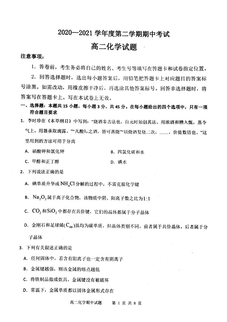 2021锦州渤大附中教育集团高二下学期期中考试化学试题扫描版含答案第1页