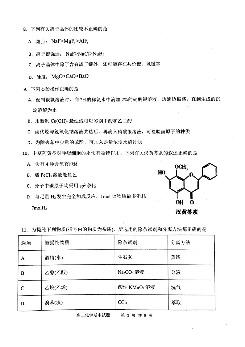 2021锦州渤大附中教育集团高二下学期期中考试化学试题扫描版含答案第3页