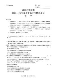 2021河南省名校联盟高二下学期期中考试化学试题扫描版含答案