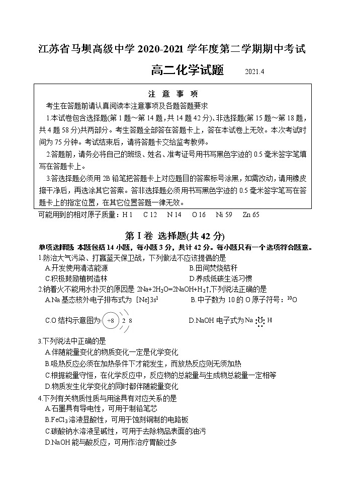 2021江苏省马坝高级中学高二下学期期中考试化学试题含答案第1页