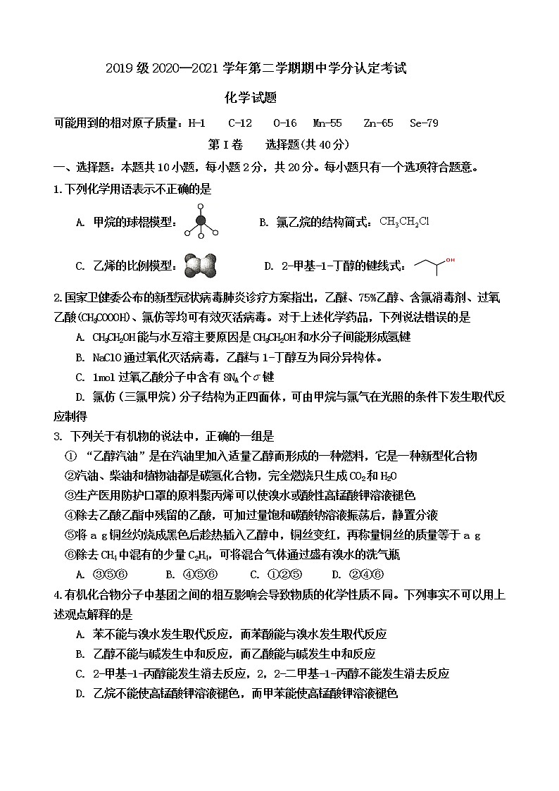 2021山东师大附中高二下学期期中学分认定考试化学试题含答案01