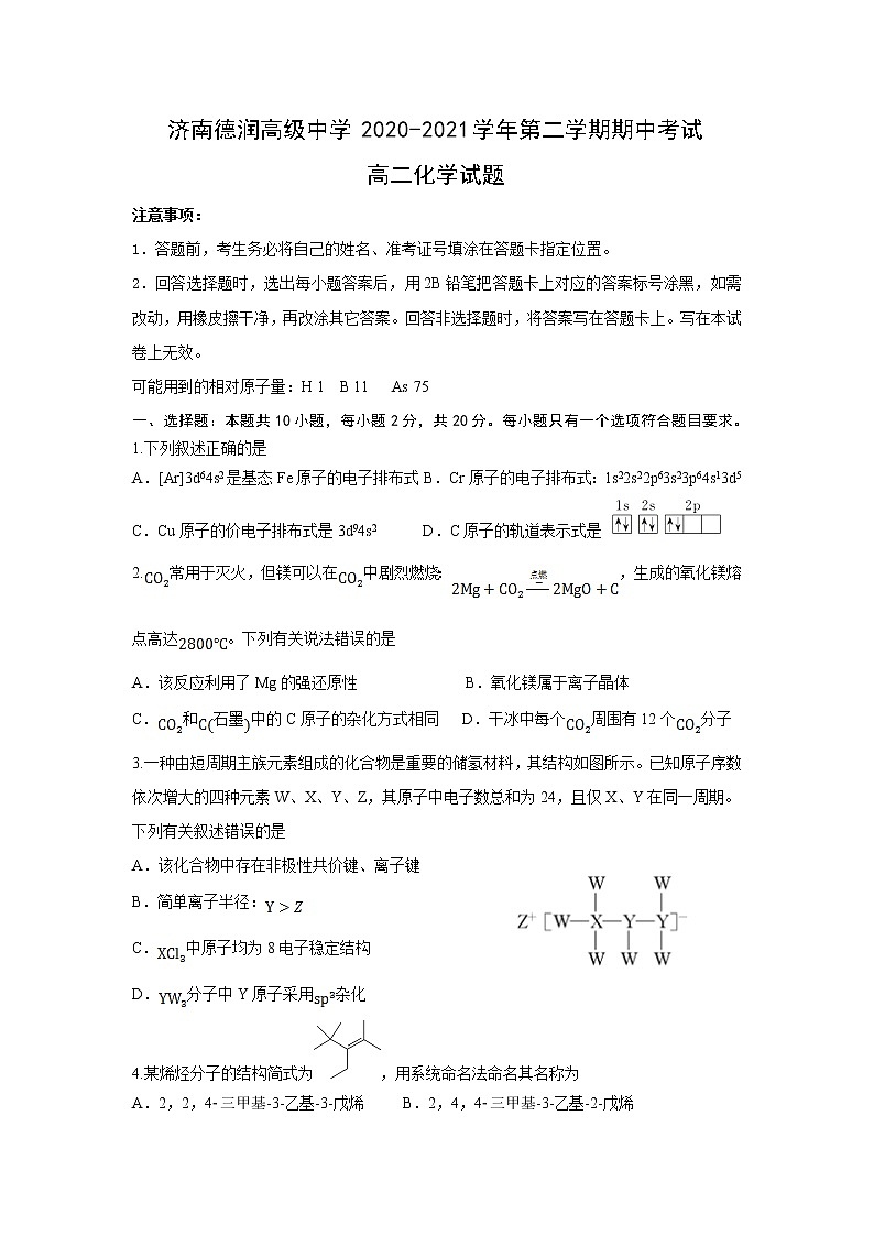 2021济南德润高级中学高二下学期期中考试化学试卷含答案第1页