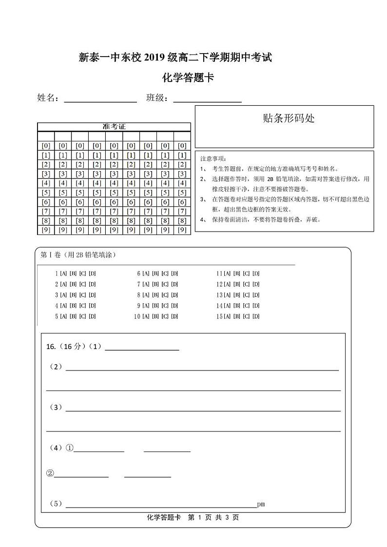 新泰一中东校2019级高二下学期期中考试化学答题卡第1页