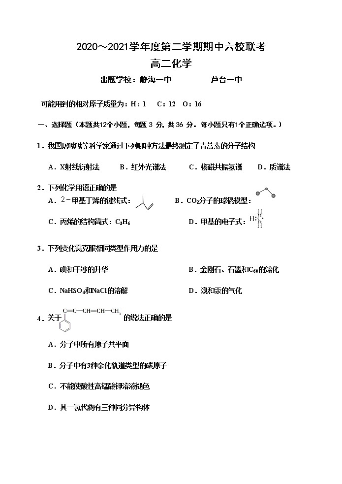 2021天津市六校高二下学期期中联考化学试题含答案第1页