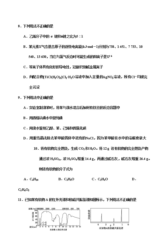 2021天津市六校高二下学期期中联考化学试题含答案第3页