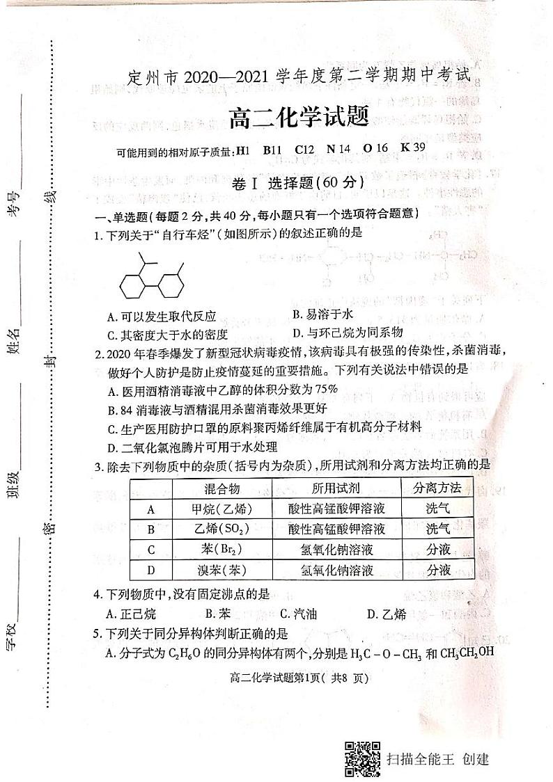 2021定州高二下学期期中考试化学试题扫描版含答案01