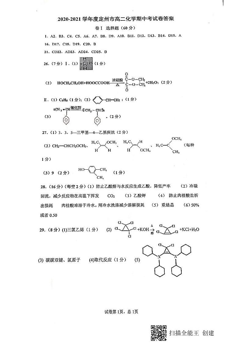 2021定州高二下学期期中考试化学试题扫描版含答案01