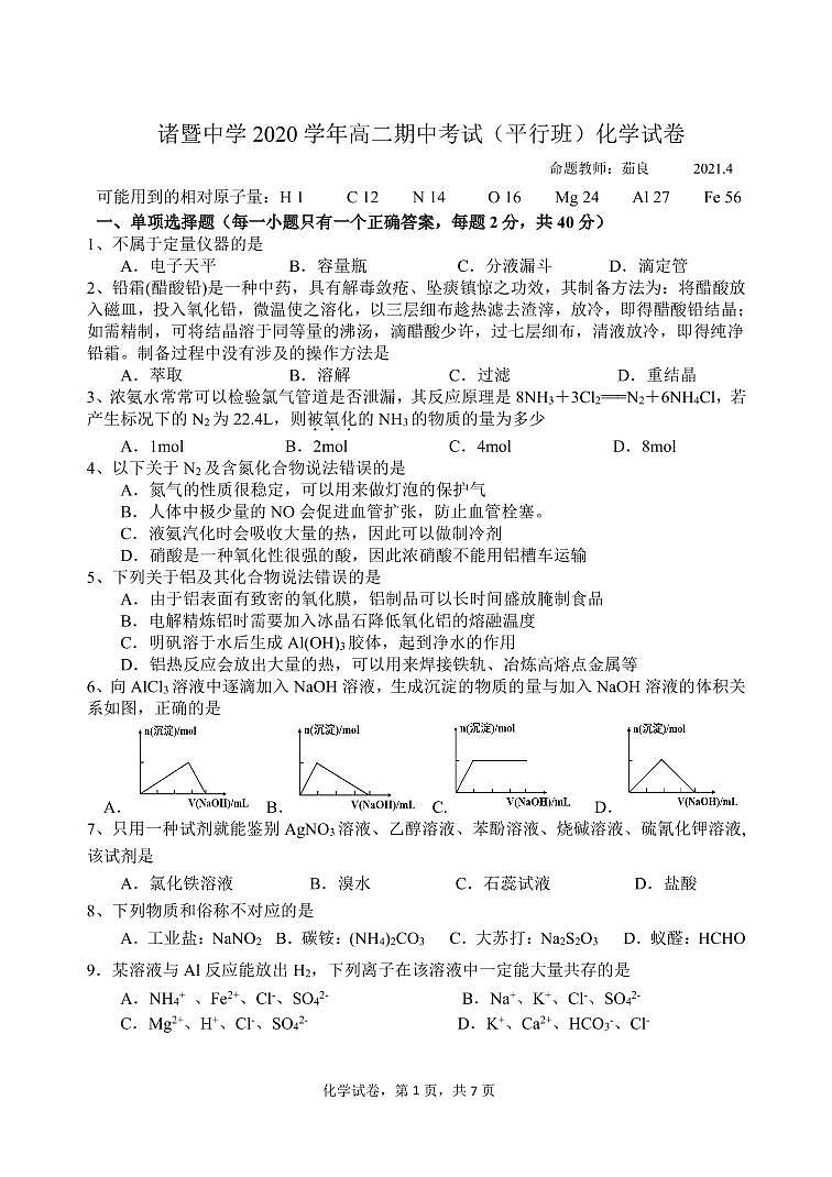 2021绍兴诸暨中学高二下学期4月期中考试化学试题（平行班）PDF版含答案01