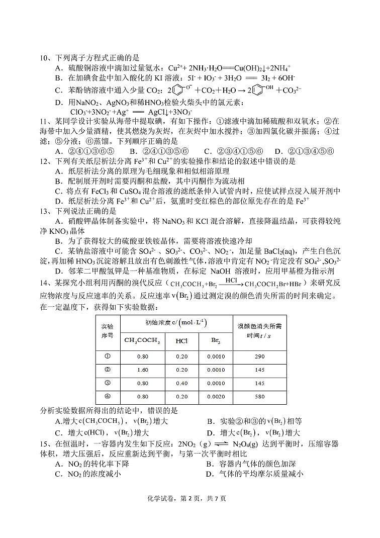 2021绍兴诸暨中学高二下学期4月期中考试化学试题（平行班）PDF版含答案02