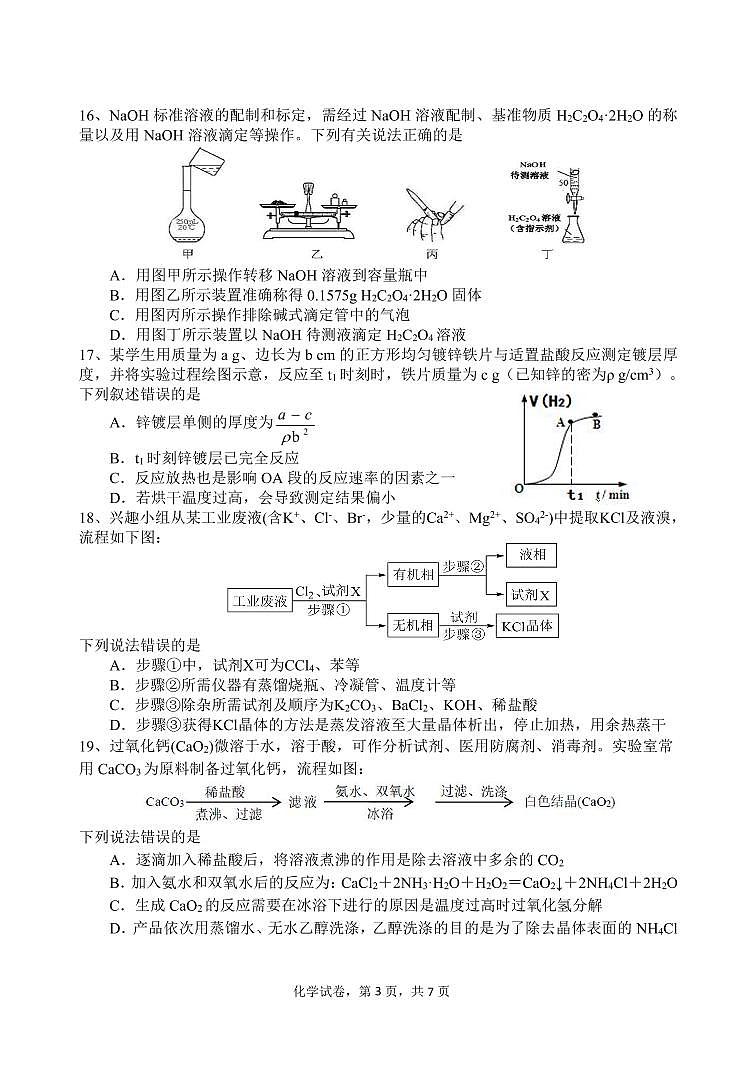 2021绍兴诸暨中学高二下学期4月期中考试化学试题（平行班）PDF版含答案03