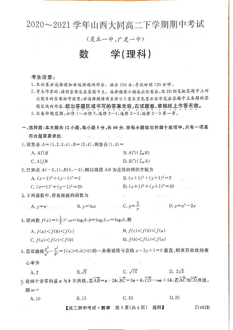 山西省大同市灵丘一中、广灵一中2020-2021学年高二下学期期中联考数学(理)试题（PDF）第1页